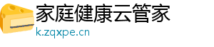 家庭健康云管家